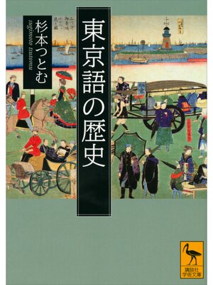 cover image of 東京語の歴史